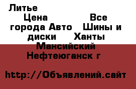  Литье Eurodesign R 16 5x120 › Цена ­ 14 000 - Все города Авто » Шины и диски   . Ханты-Мансийский,Нефтеюганск г.